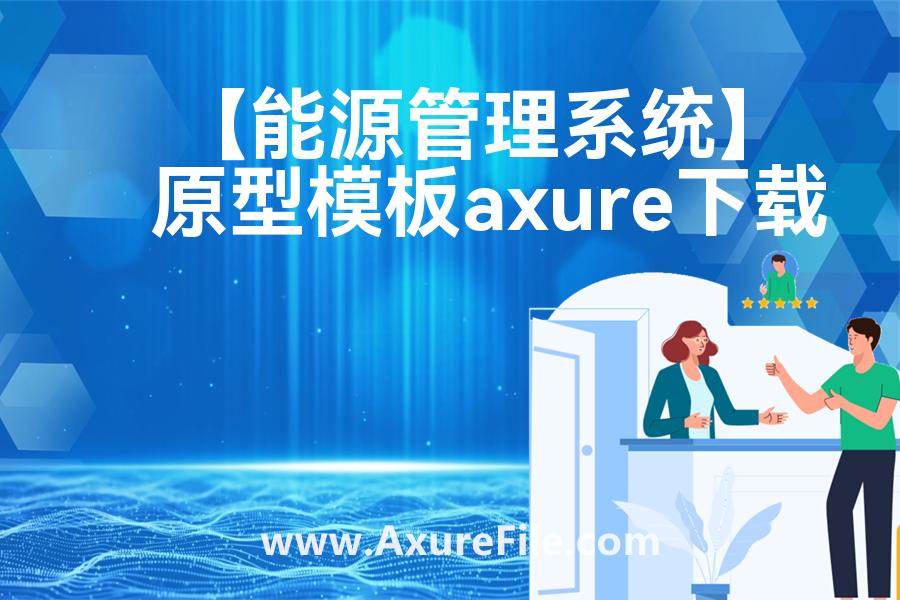 【能源管理系统】Axure原型模板下载