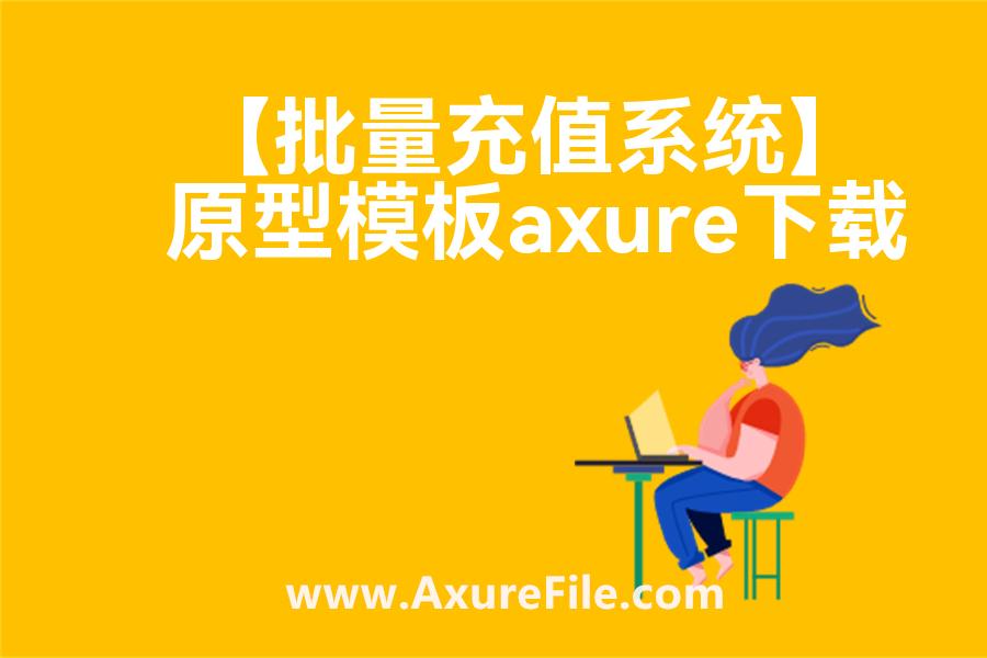 【批量充值系统】Axure原型模板下载