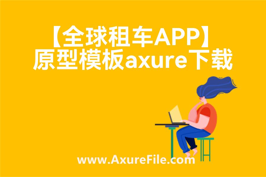 【全球租车APP】最新Axure源rp文件