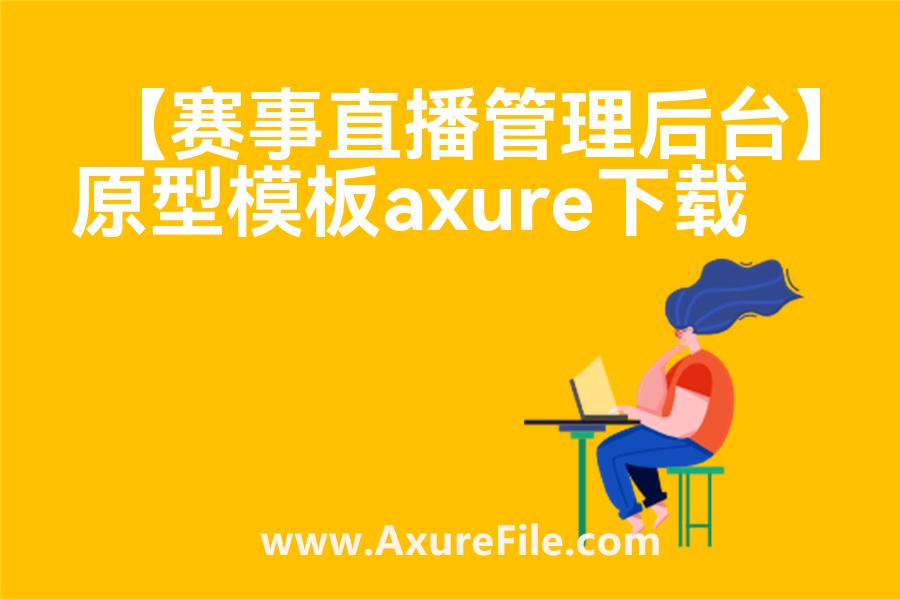 【赛事直播管理后台】高保真原型图