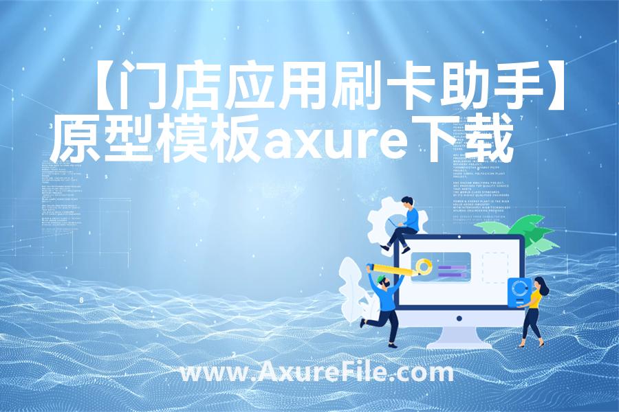 【门店应用刷卡助手】原型axure模板rp文件