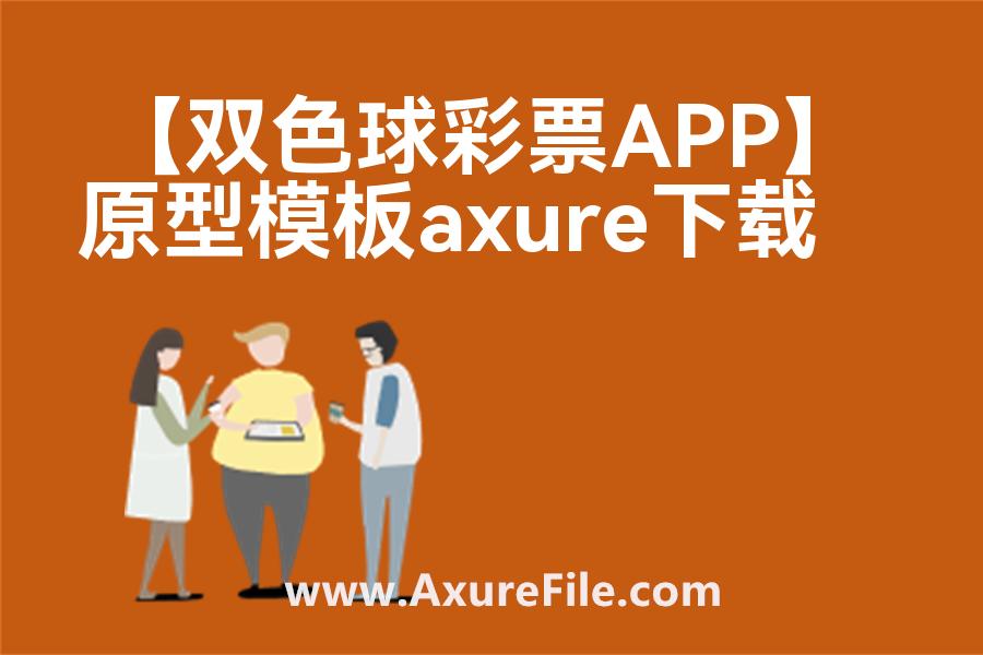 【双色球彩票APP】原型模板axure下载