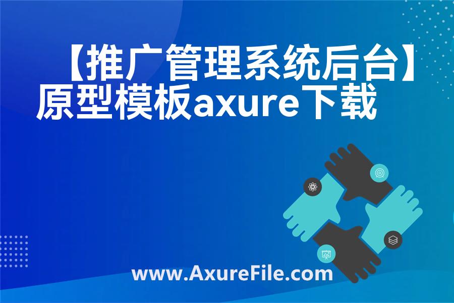 【推广管理系统后台】Axure原型下载