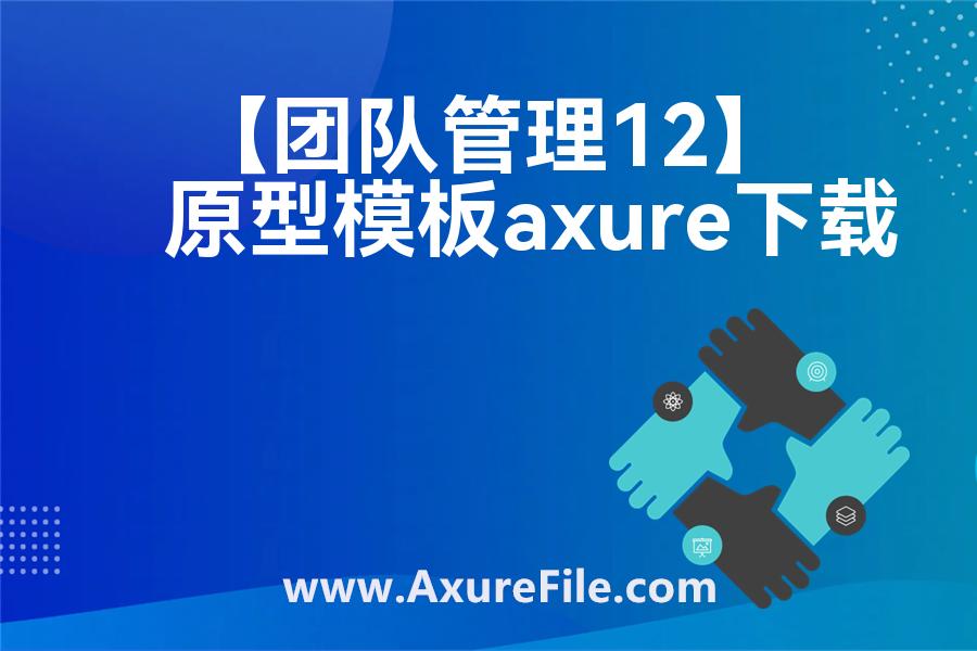 【团队管理12】rp产品原型源文件