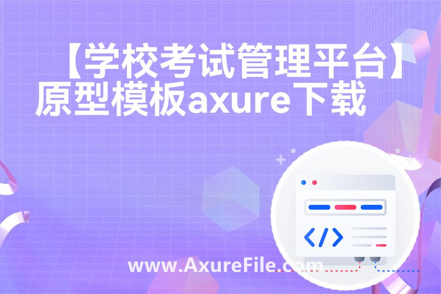 【学校考试管理平台】原型axure模板rp文件