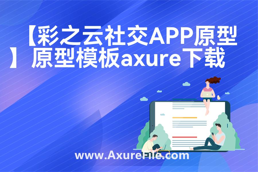 【彩之云社交APP原型】原型模板下载