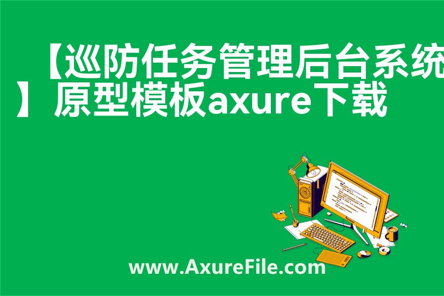 【巡防任务管理后台系统】原型axure模板rp文件