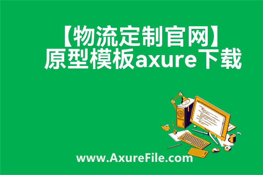【物流定制官网】原型rp源文件