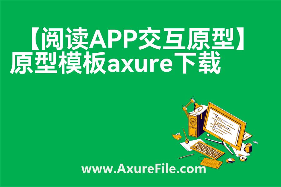 【阅读APP交互原型】原型rp源文件