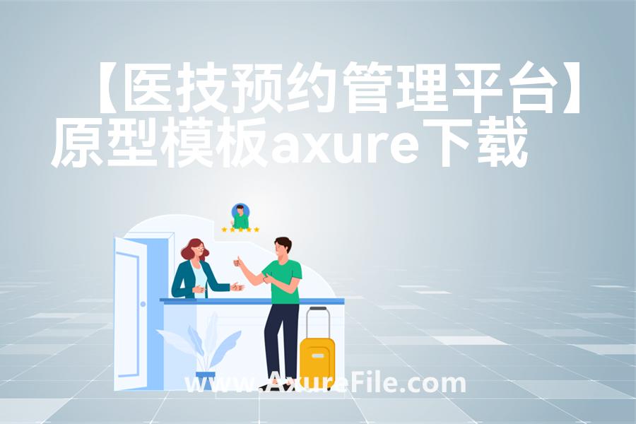 【医技预约管理平台】Axure原型模板下载