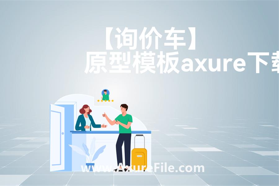 【询价车】Axure原型模板下载