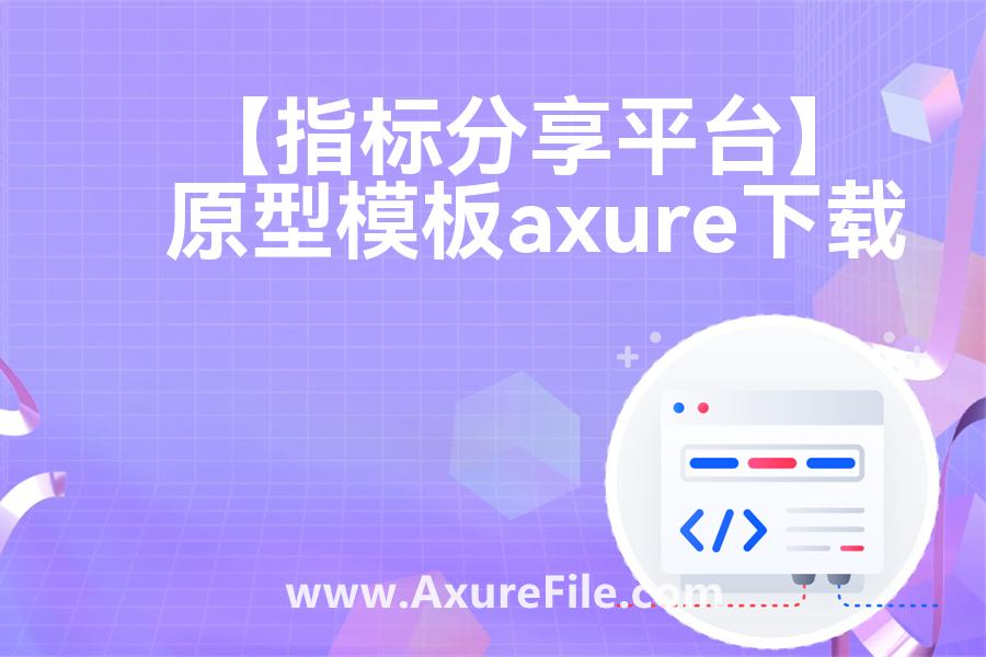 【指标分享平台】原型rp源文件