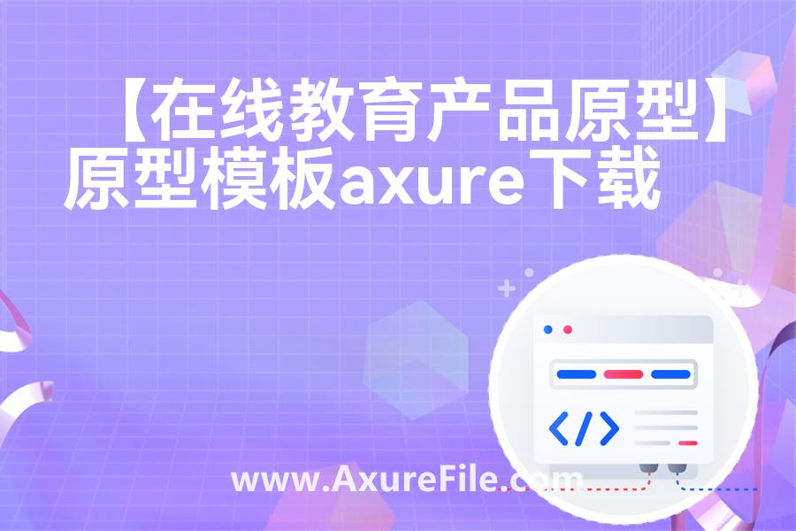 【在线教育产品原型】Axure原型模板下载