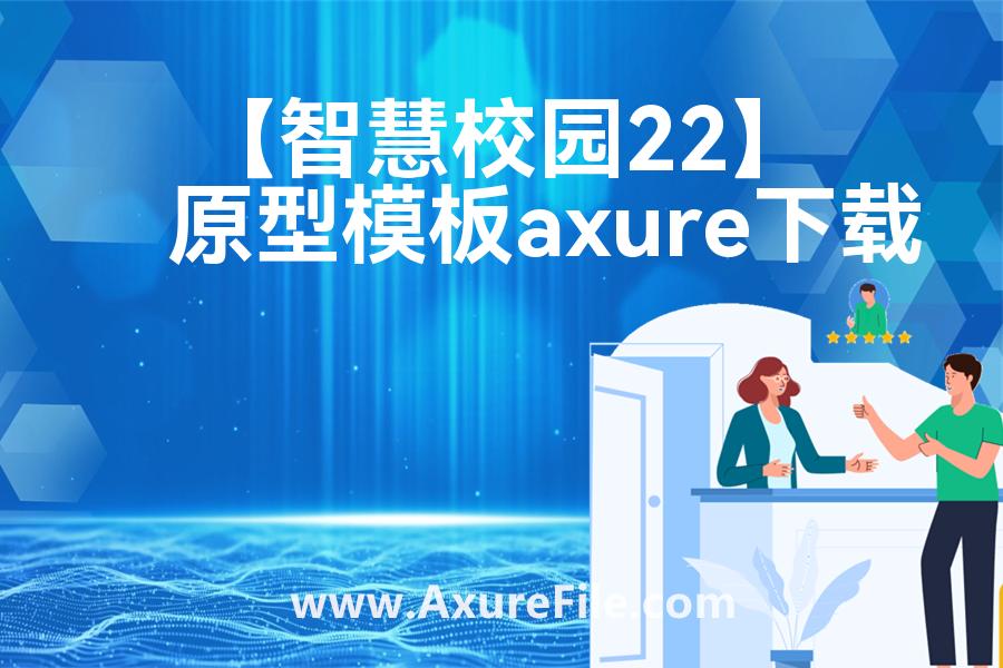 【智慧校园22】rp产品原型源文件
