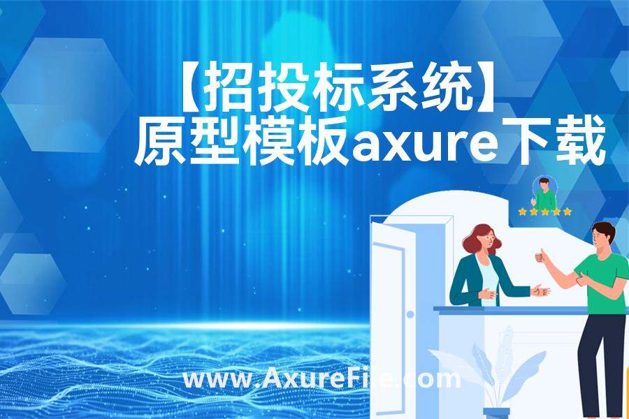 【招投标系统】rp产品原型源文件
