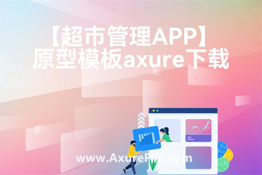 【超市管理APP】最新Axure源rp文件