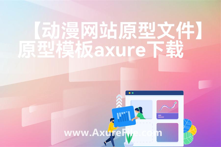 【动漫网站原型文件】Axure原型下载