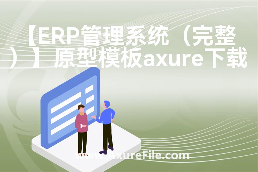 【ERP管理系统（完整）】高保真原型图