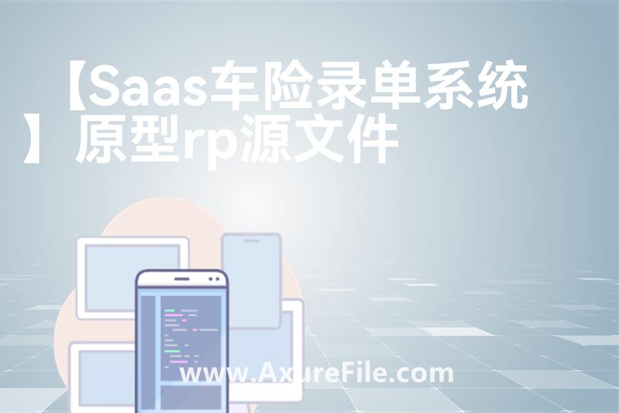 【Saas车险录单系统】rp产品原型源文件