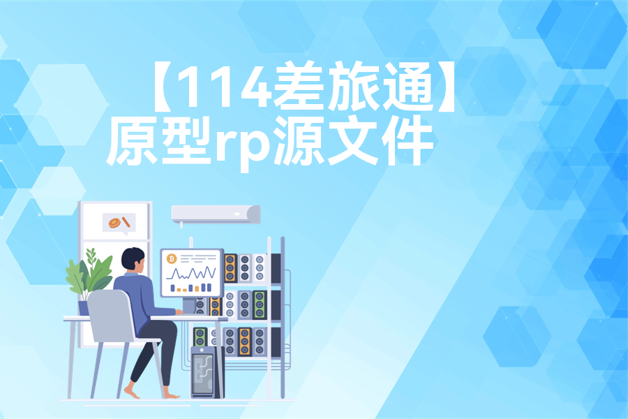 【114差旅通】原型rp源文件