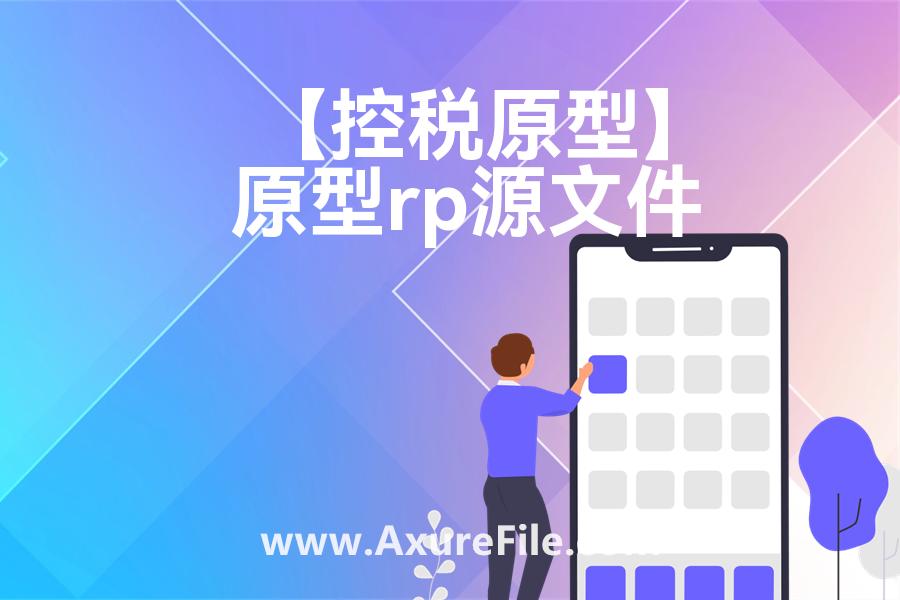 【控税原型】原型axure模板rp文件