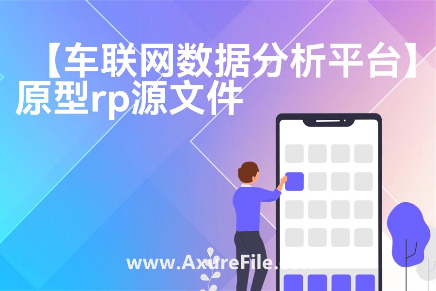 【车联网数据分析平台】原型模板axure下载