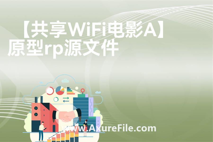 【共享WiFi电影App】原型rp源文件