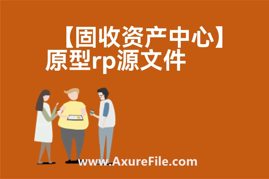 【固收资产中心】最新Axure源rp文件