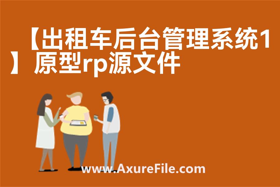 【出租车后台管理系统1】原型模板下载