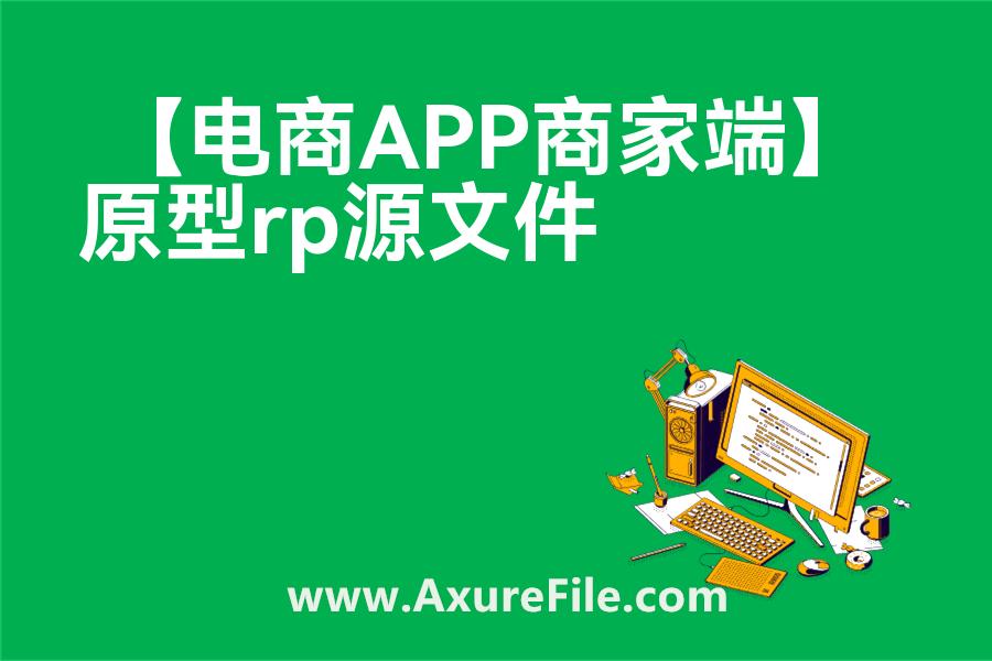 【电商APP商家端】最新Axure源rp文件