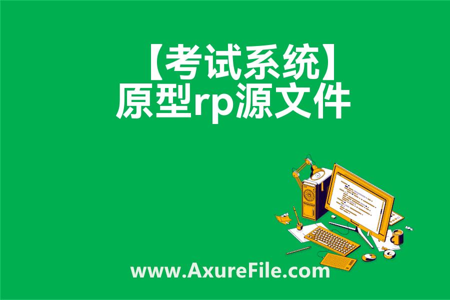 【考试系统】原型模板下载