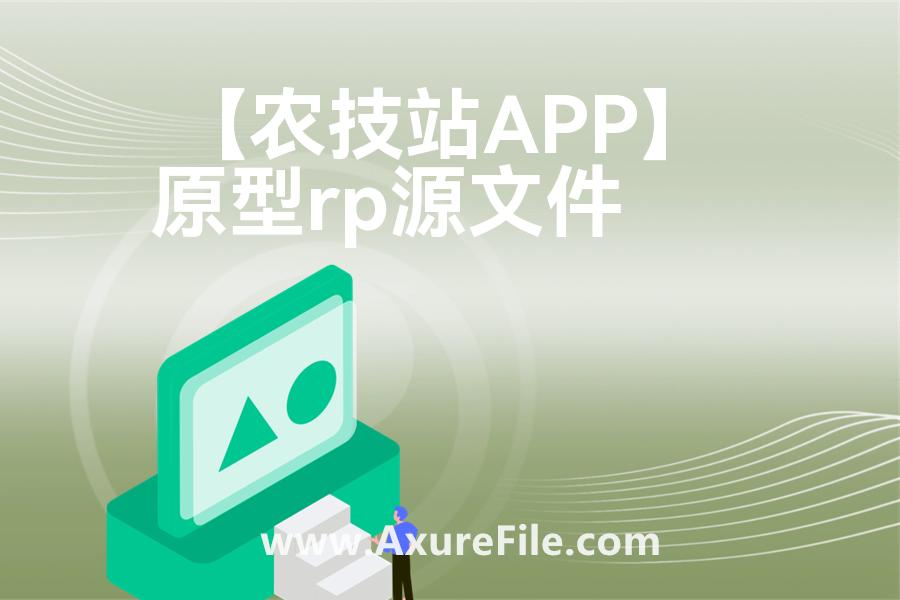 【农技站APP】Axure原型下载