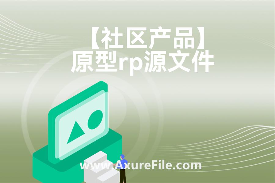 【社区产品】Axure原型下载