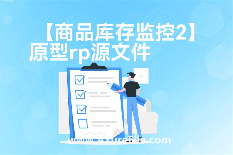 【商品库存监控2】Axure原型下载