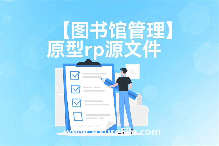 【图书馆管理】原型模板axure下载