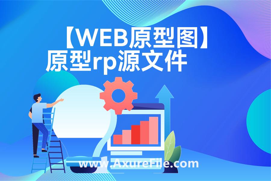 【WEB原型图】rp产品原型源文件