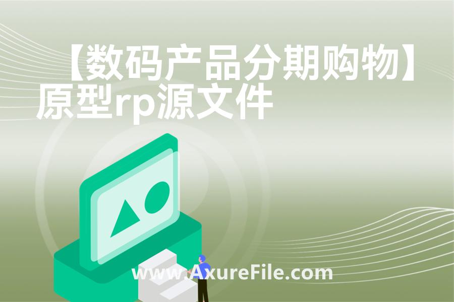 【数码产品分期购物】原型模板axure下载