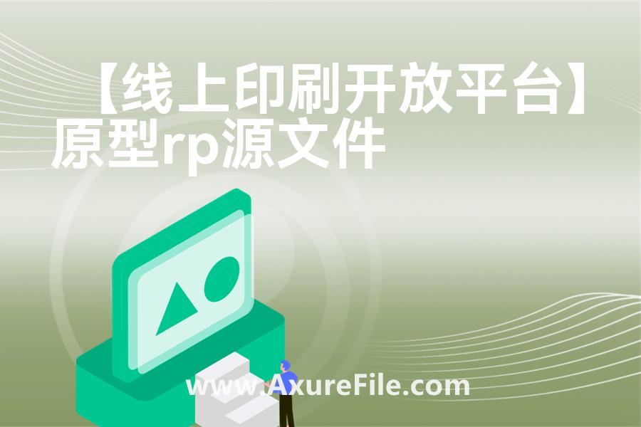 【线上印刷开放平台】原型模板axure下载