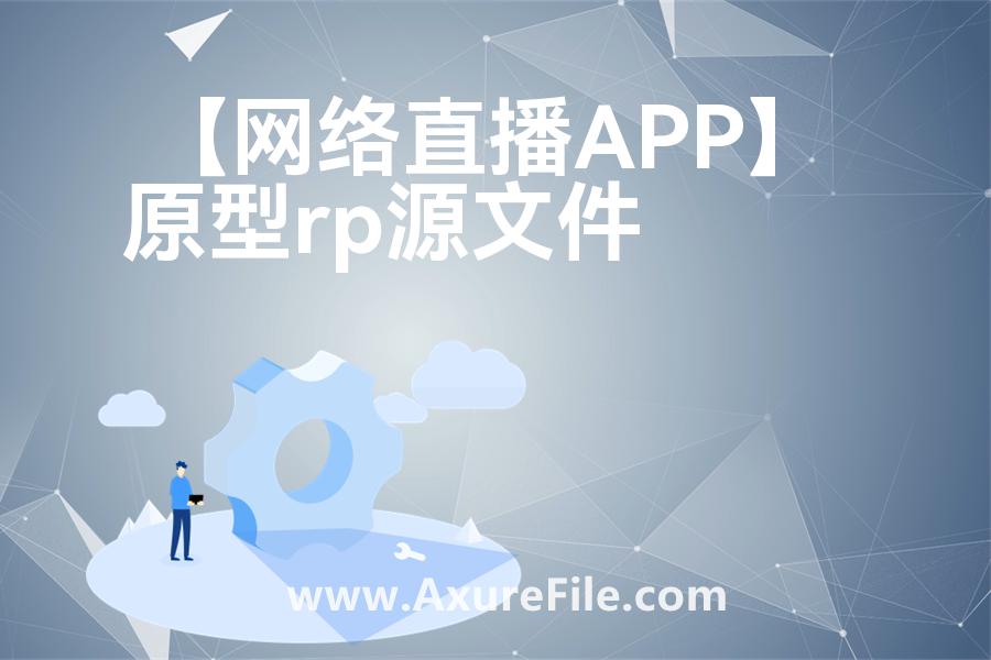 【网络直播APP】rp产品原型源文件