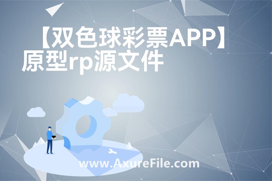 【双色球彩票APP】原型axure模板rp文件