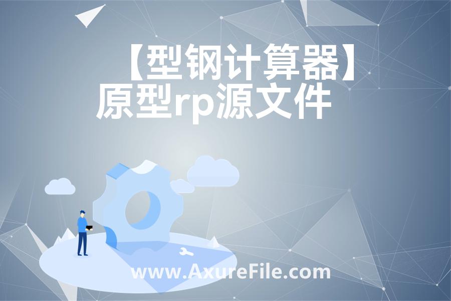 【型钢计算器】rp产品原型源文件