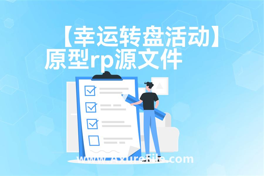 【幸运转盘活动】rp产品原型源文件