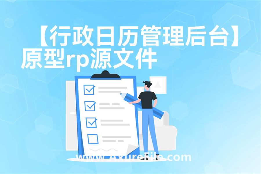 【行政日历管理后台】最新Axure源rp文件