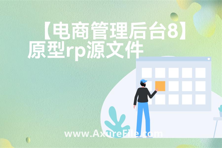 【电商管理后台8】最新Axure源rp文件