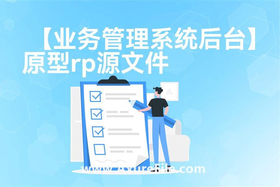 【业务管理系统后台】最新Axure源rp文件