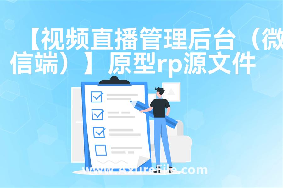【视频直播管理后台（微信端）】Axure原型下载
