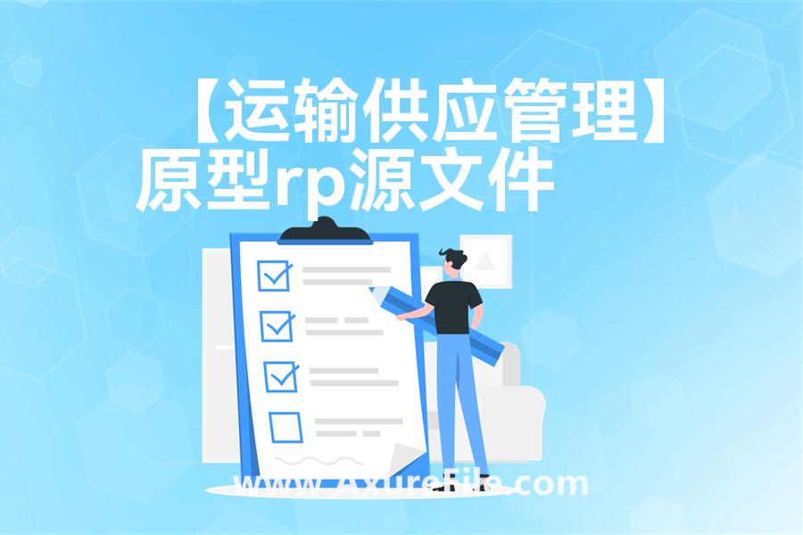 【运输供应管理】Axure原型下载