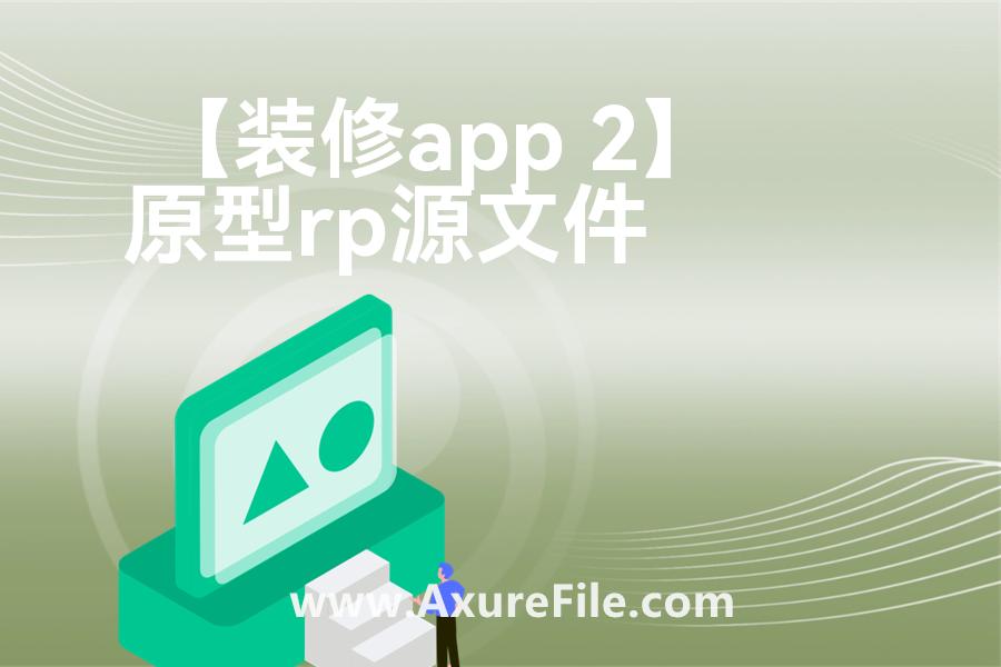 【装修app 2】最新Axure源rp文件