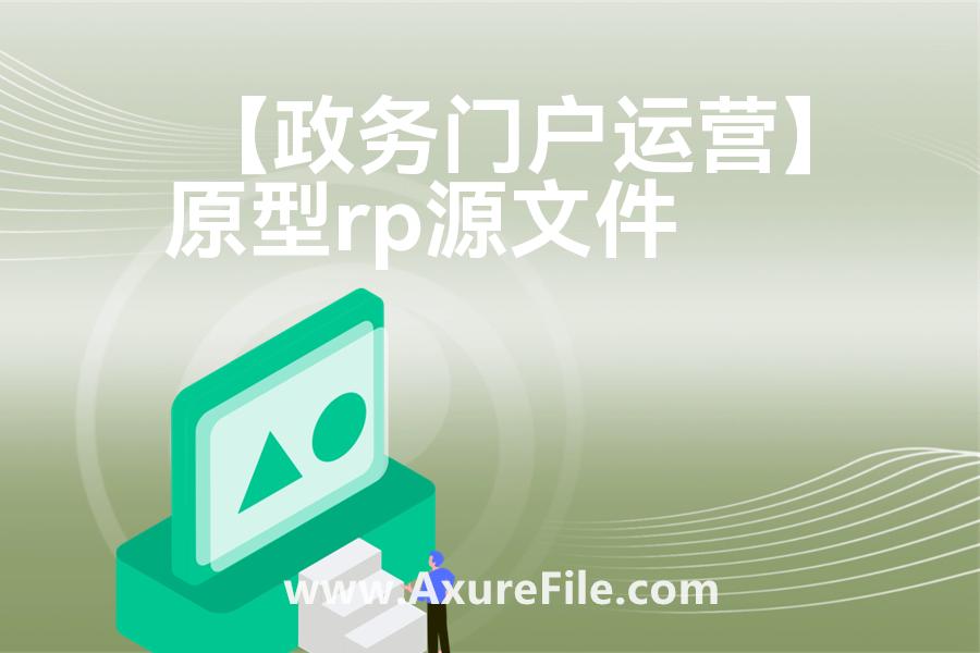 【政务门户运营】原型rp源文件