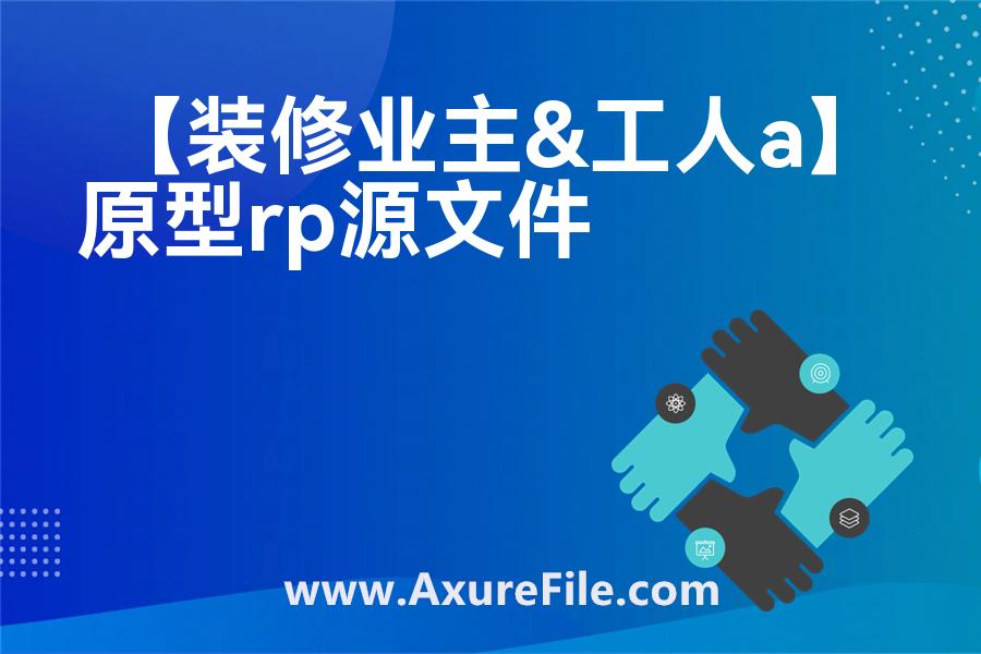 【装修业主&工人app】Axure原型模板下载